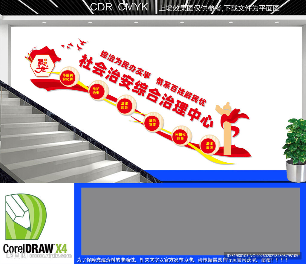 社会治安综治中心楼梯文化墙