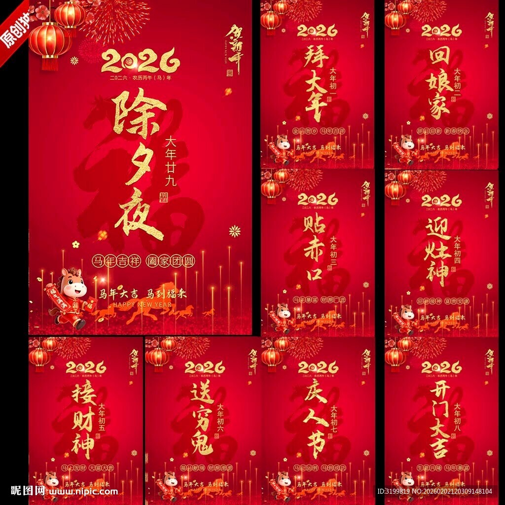 2026春节除夕初一至初七海报