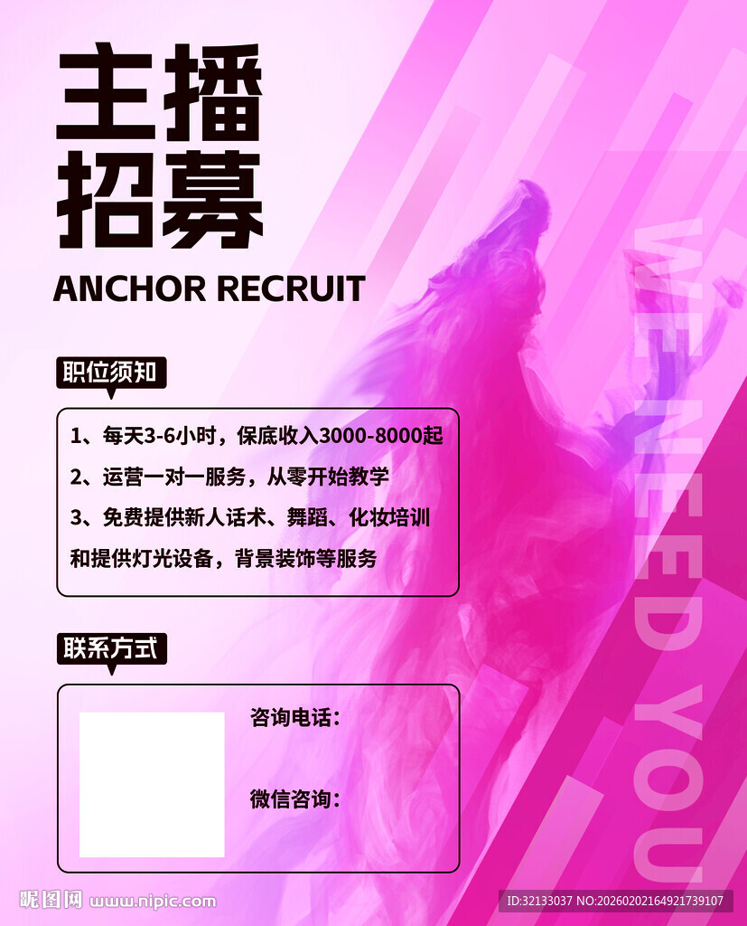 主播招募海报
