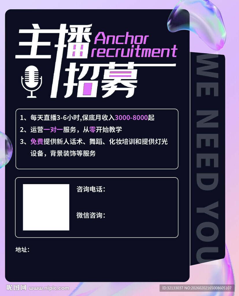 主播招募海报