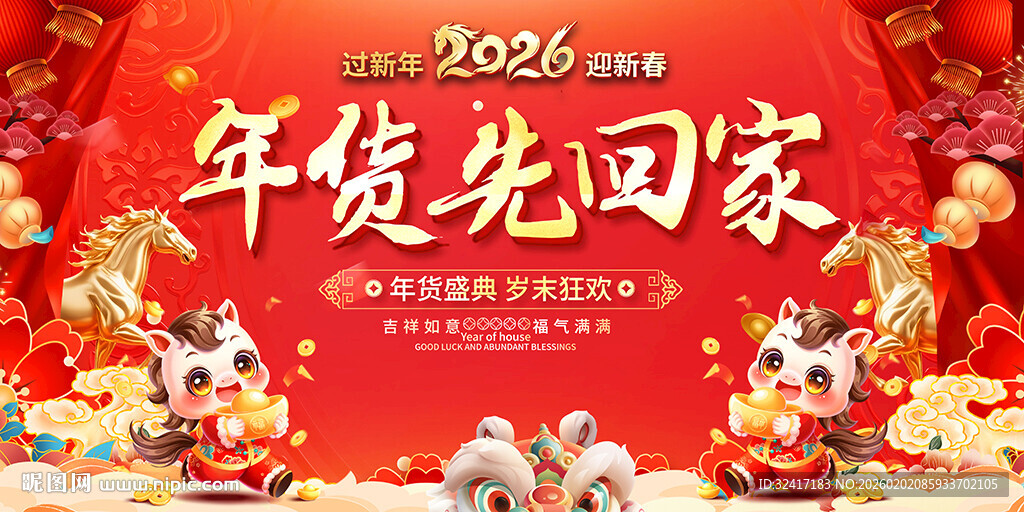 2026年年货先回家展板