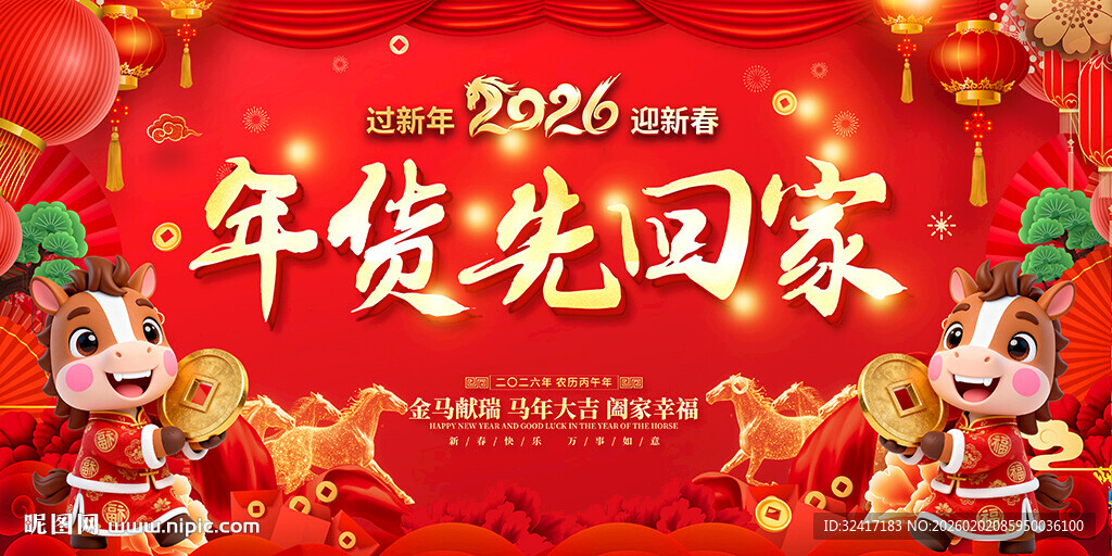 2026年货先回家展板