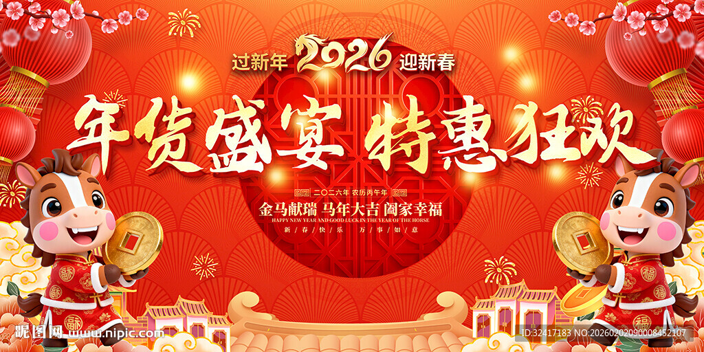 2026年货盛宴特惠狂欢展板