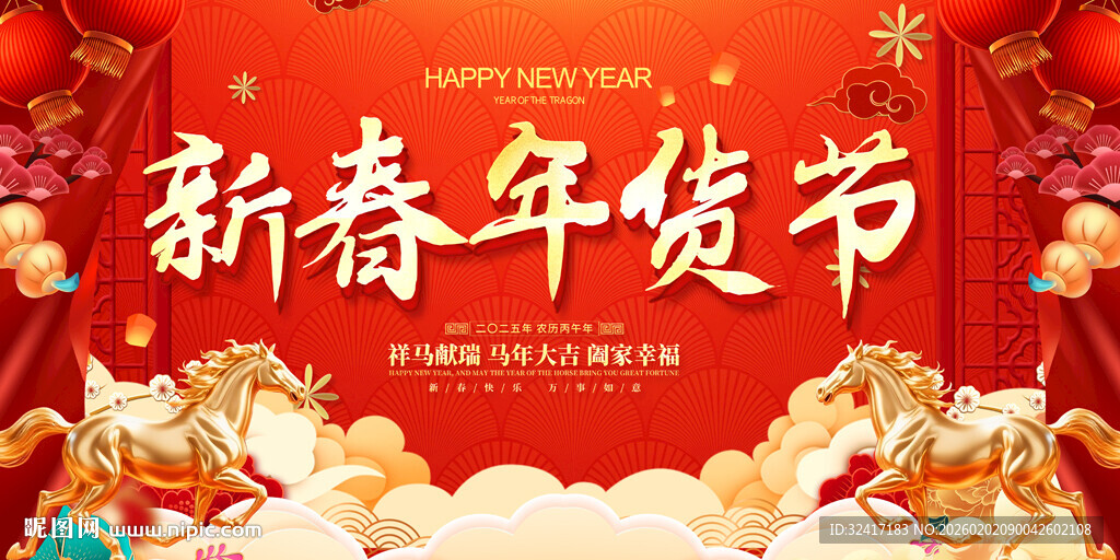 新春年货节宣传海报