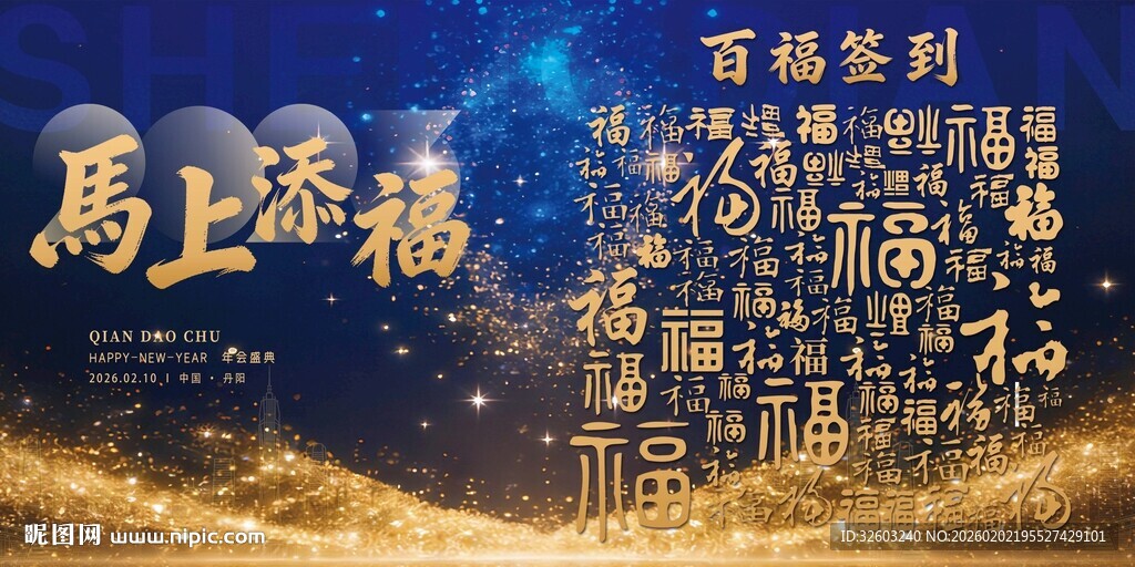 马上添福 百福签到背景图