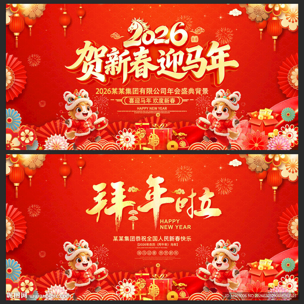 2026马年春节新年