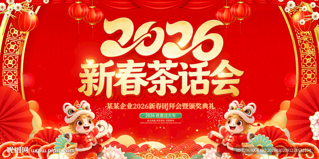 2026马年新春茶话会