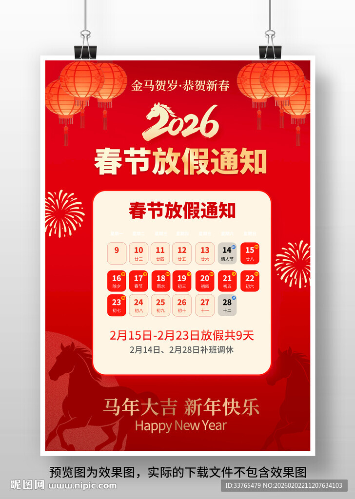 2026马年春节放假通知