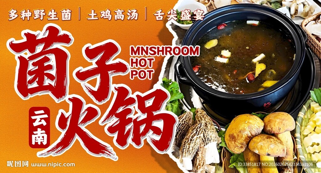 菌子火锅