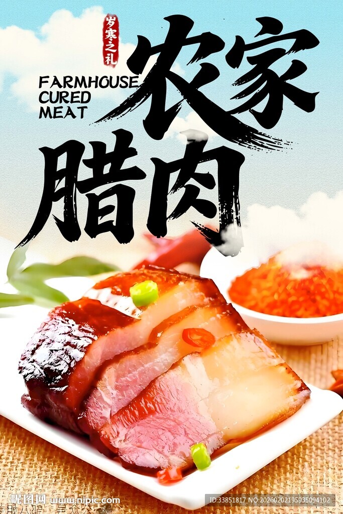农家腊肉海报