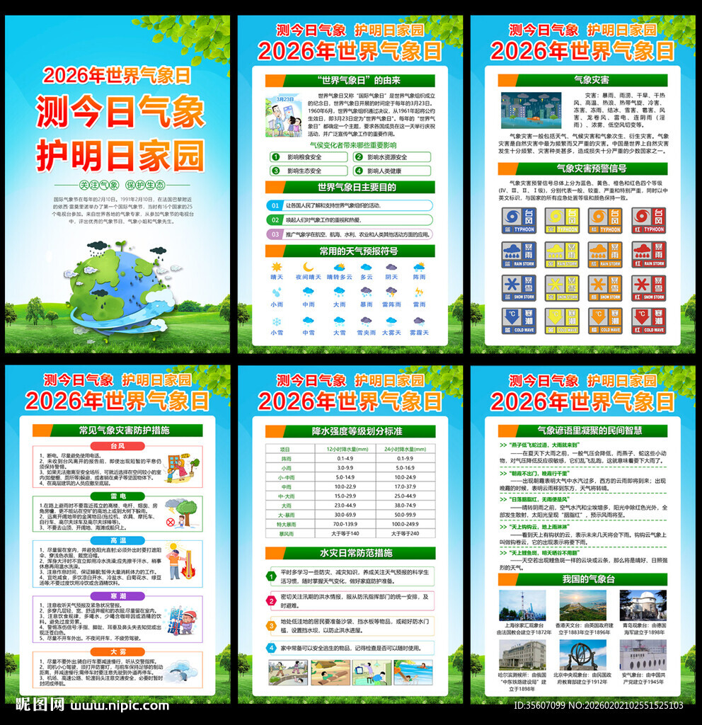 2026年世界气象日