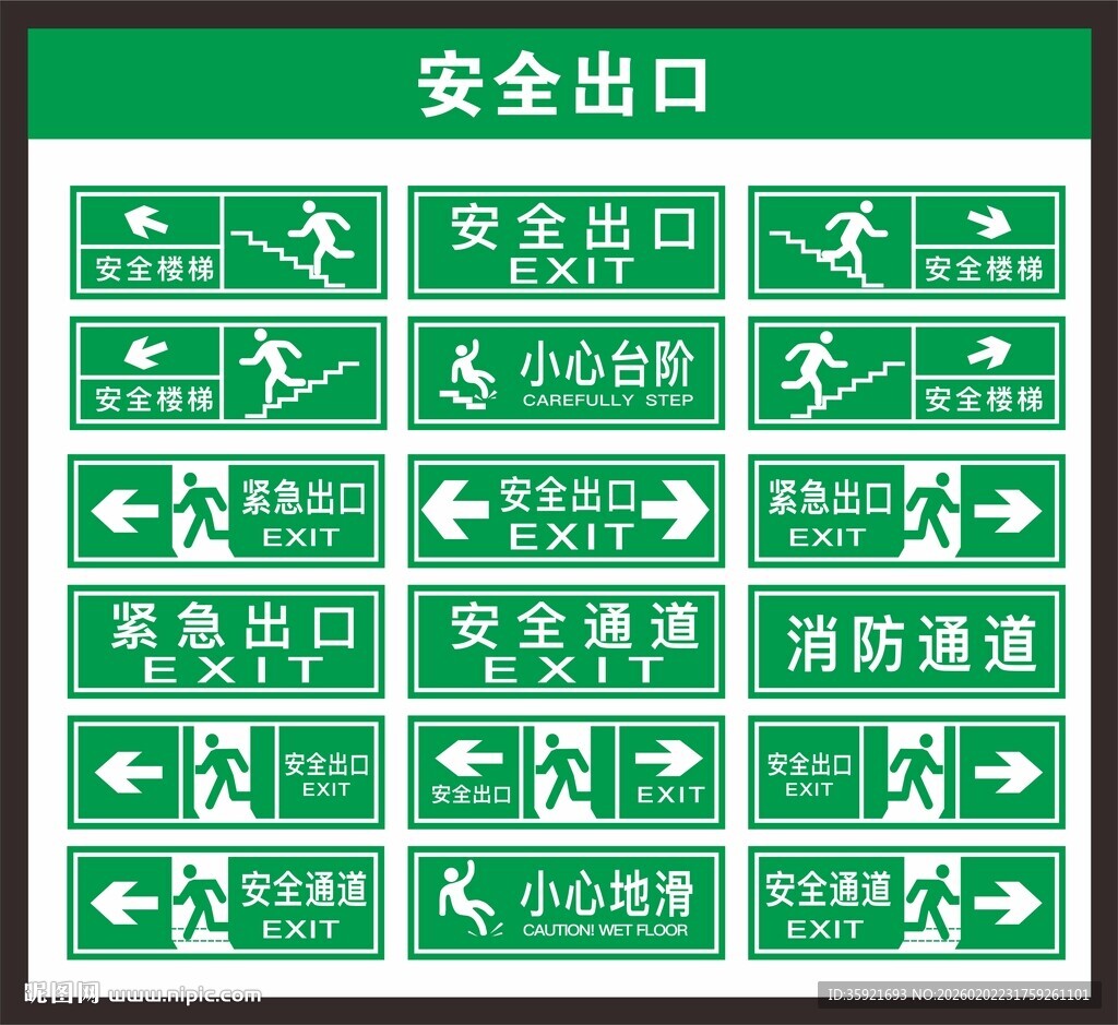 安全出口 标识牌