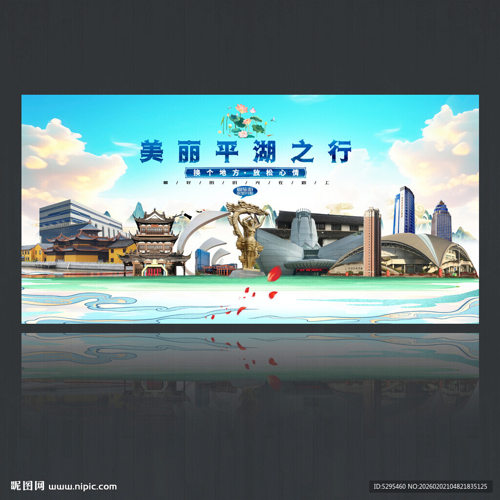 平湖市旅游海报