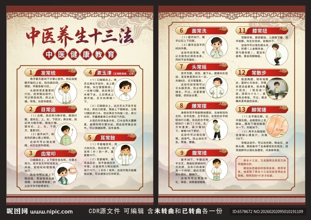 中医养生十三法宣传单