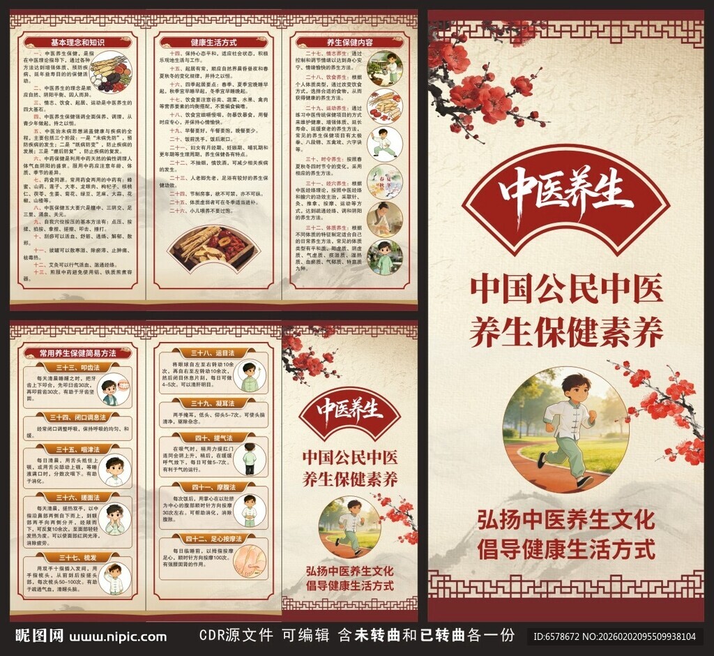 中国公民中医养生保健素养三折页