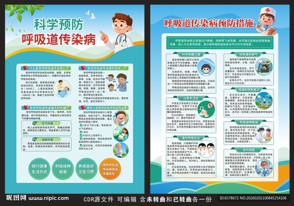 预防呼吸道传染病宣传单