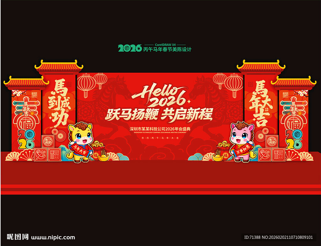 2026马年年会舞台背景