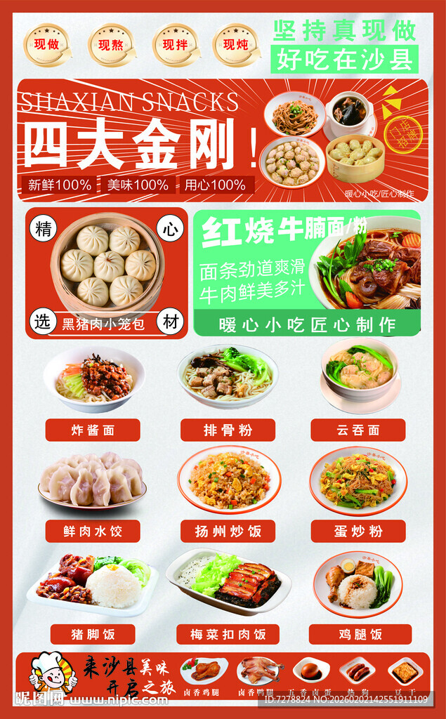 四大金刚美食菜单展示