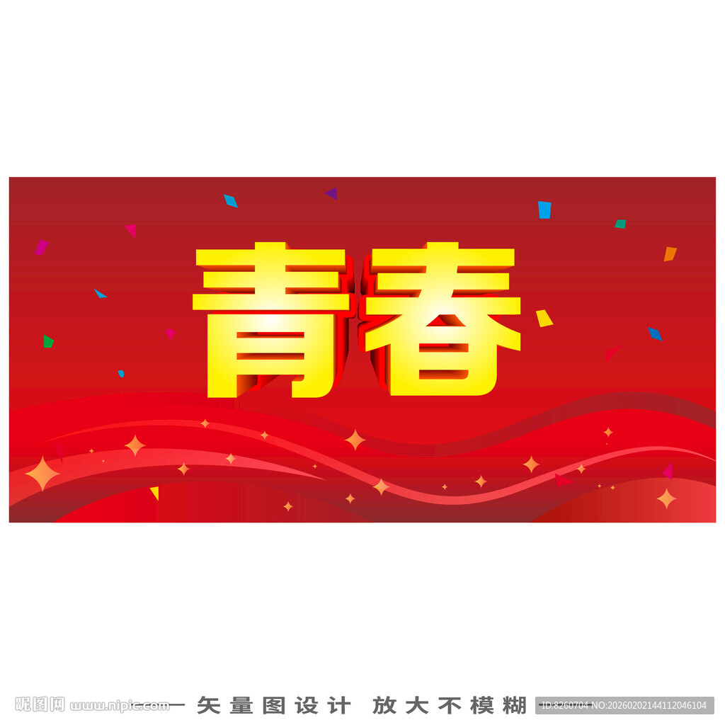 青春主题红色背景装饰图