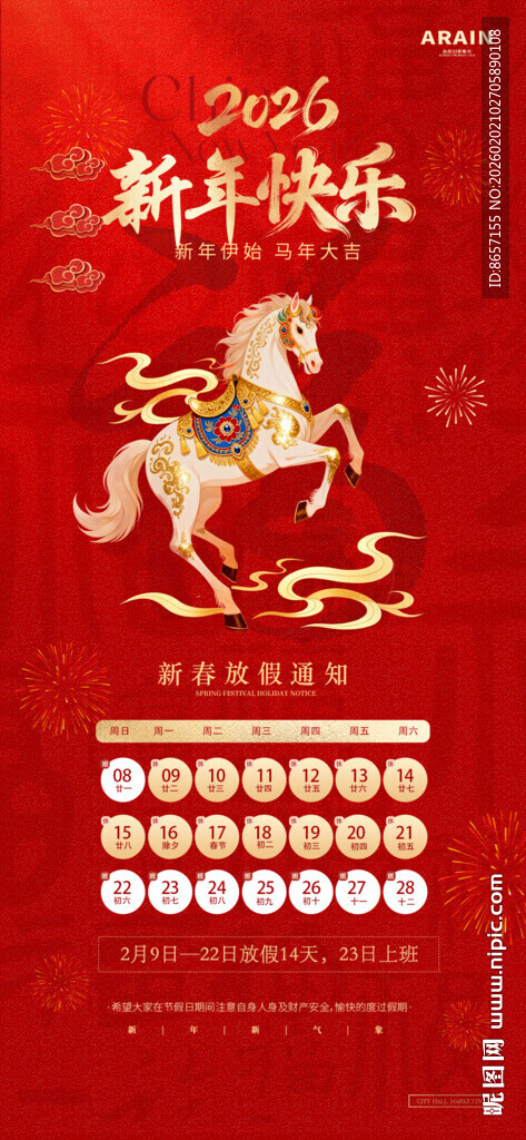 2026年春节放假通知