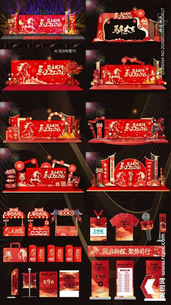 2026马年活动布置