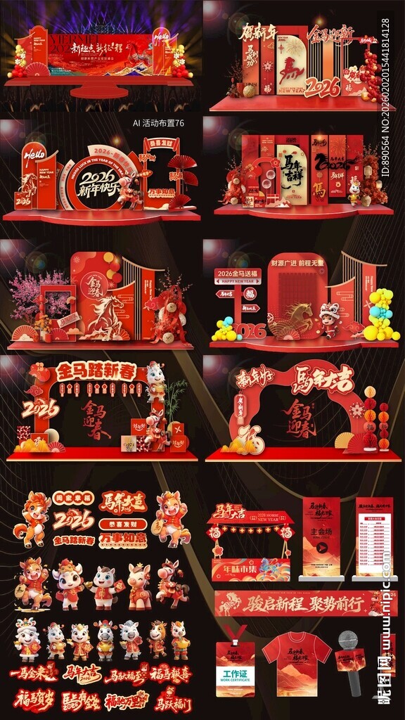 2026马年活动布置