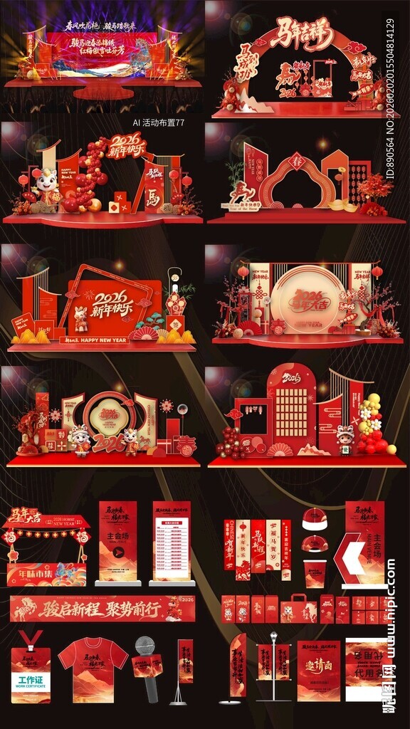 2026马年活动布置