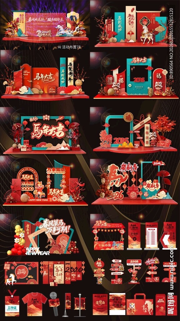 2026马年活动布置