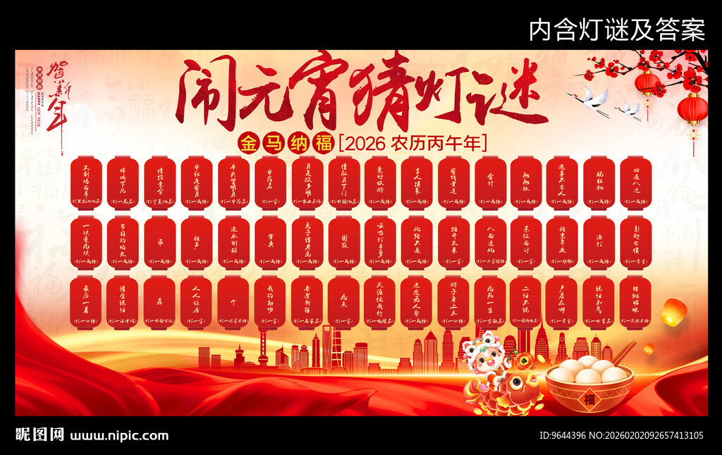 马年闹元宵猜灯谜