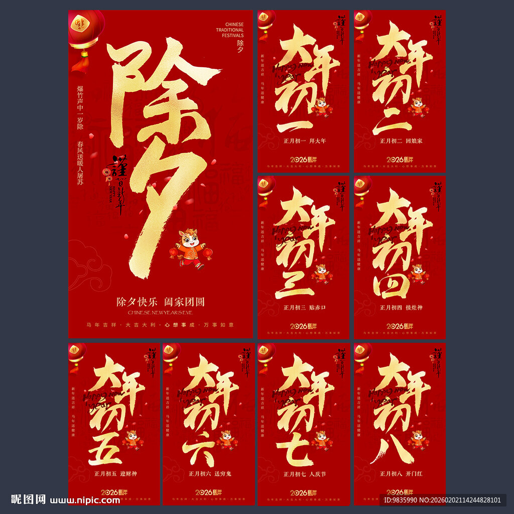 春节海报除夕大年初一至初八