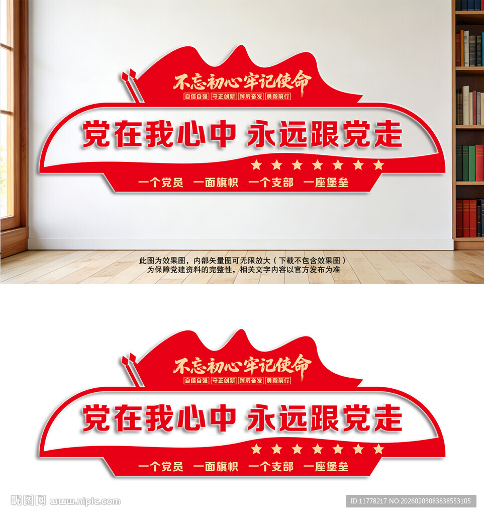 党在我心中永远跟党走党建文化墙