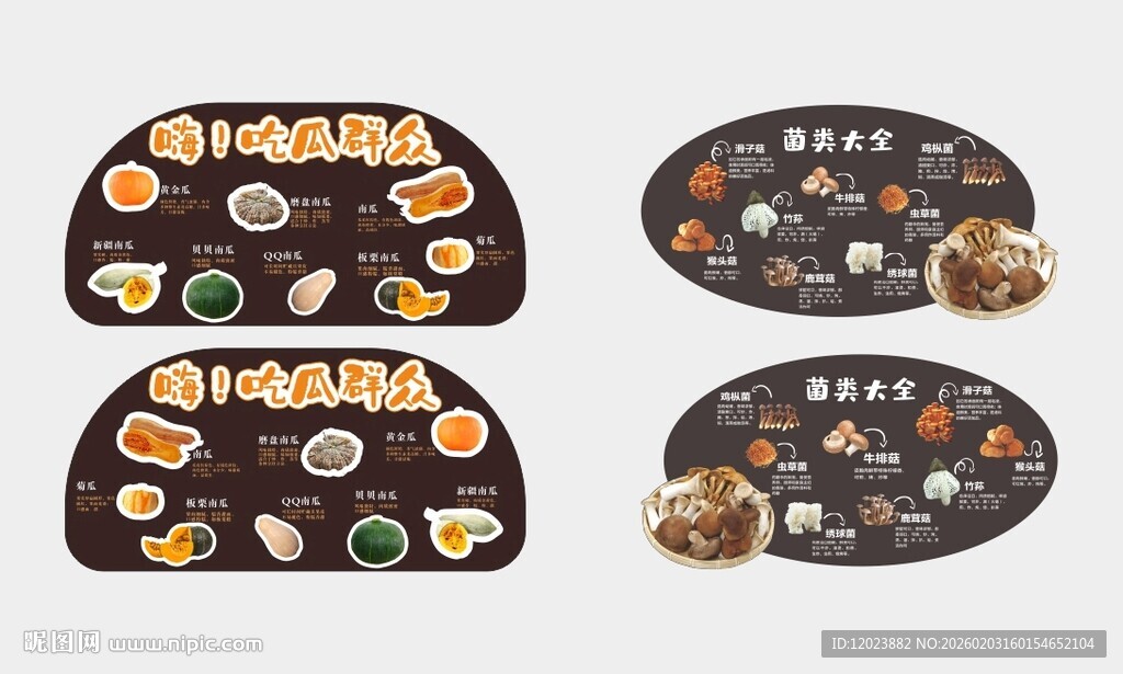 蘑菇 菌类 南瓜 异形牌