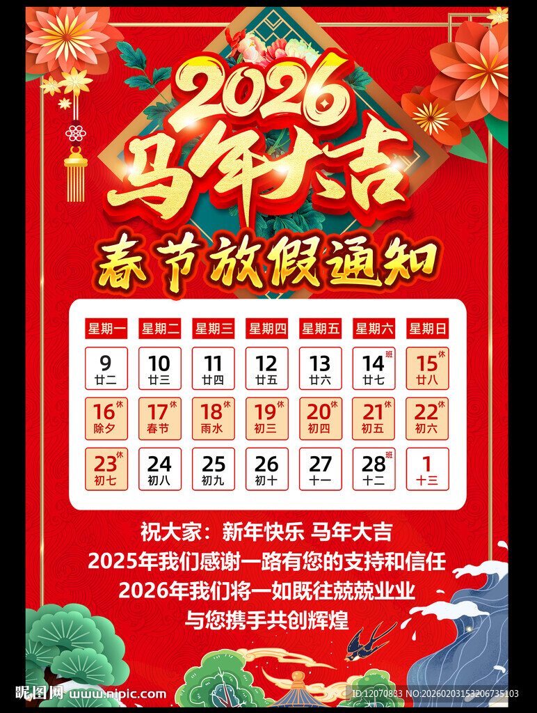 2026春节放假通知海报