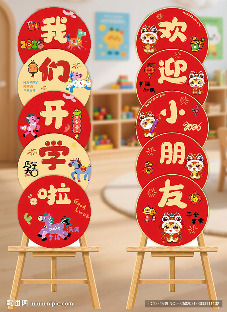 幼儿园开学迎宾牌