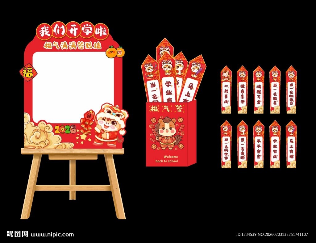 开学签到墙福气签