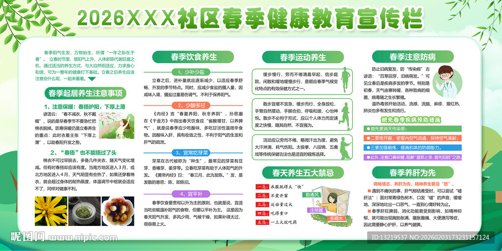 春季健康教育宣传栏