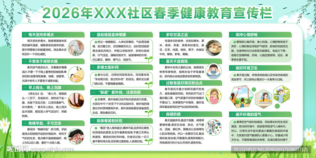 春季健康教育宣传栏