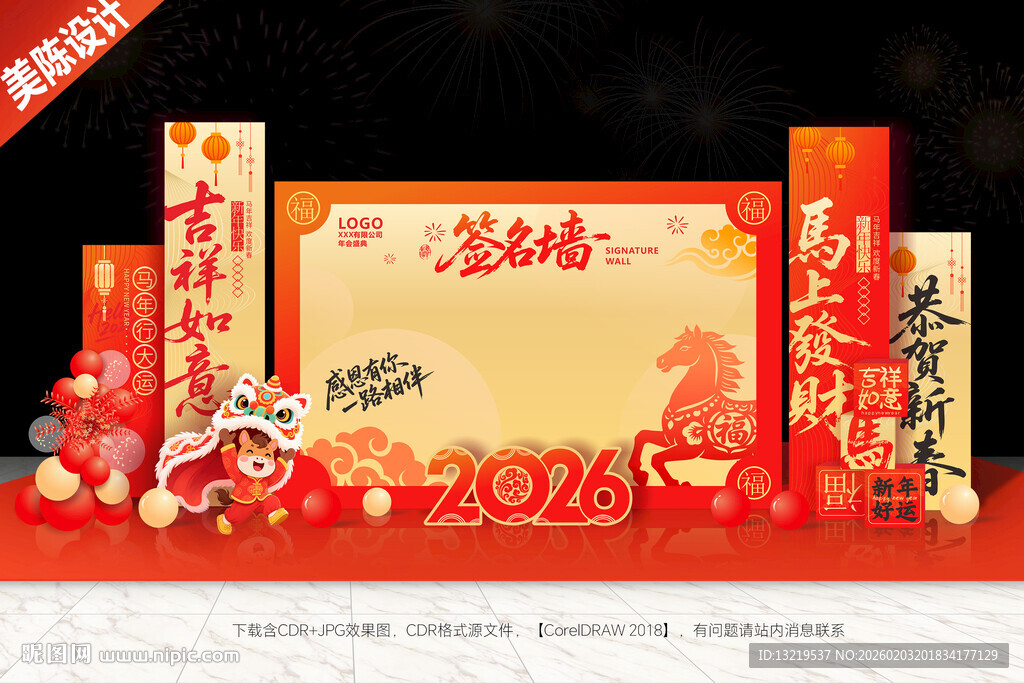 新年签名墙马年签到处美陈