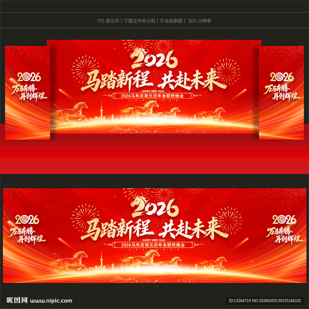 马年年会