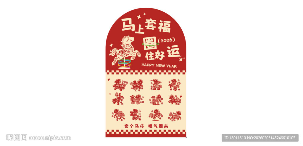 2026新年喜庆马年剪纸套圈游