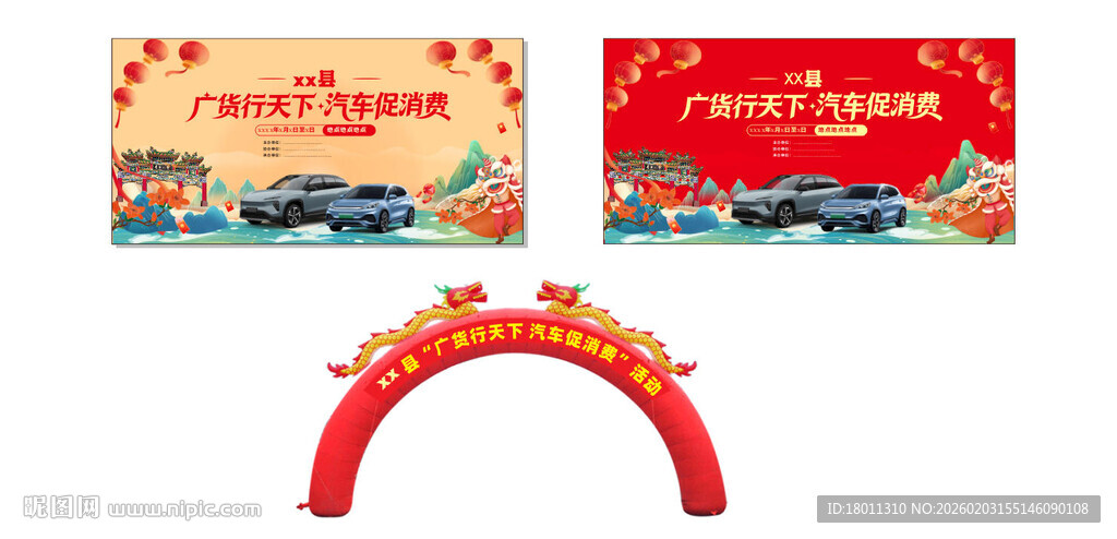 喜庆活动布置装饰广货行天汽车