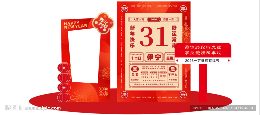 日历权益日展示道具新年快乐
