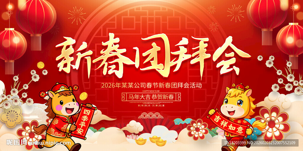 2026新春团拜会