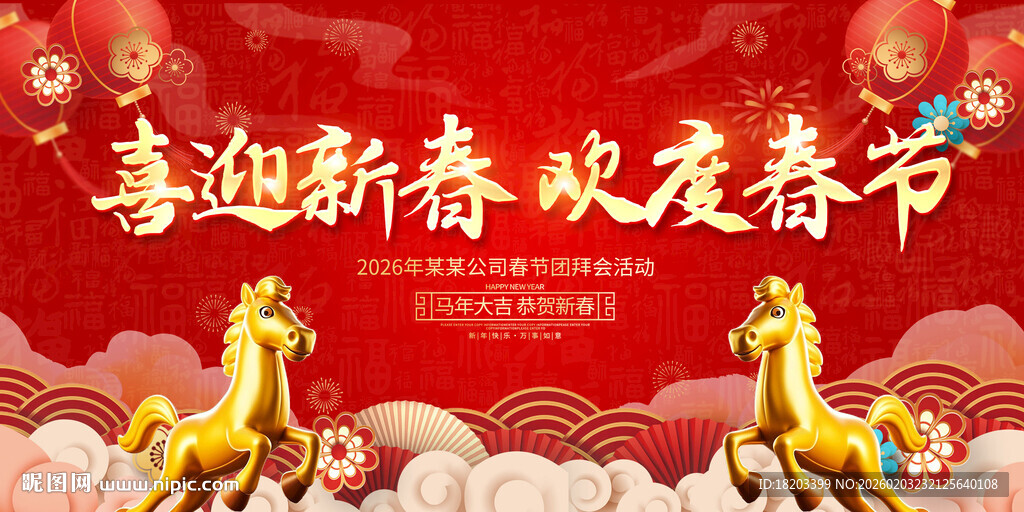 2026 喜迎新春欢度春节