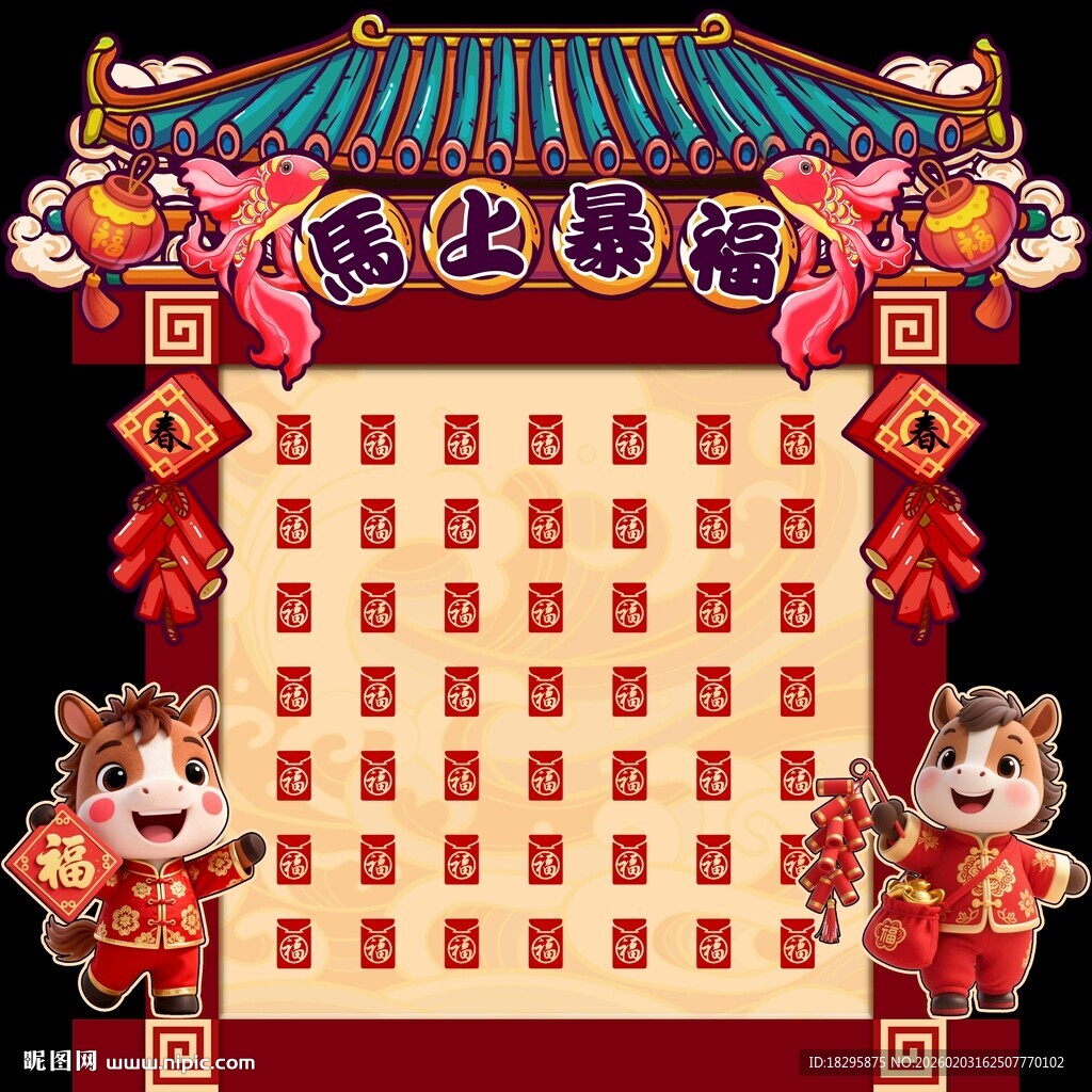  马年红包墙