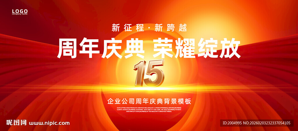 15周年庆