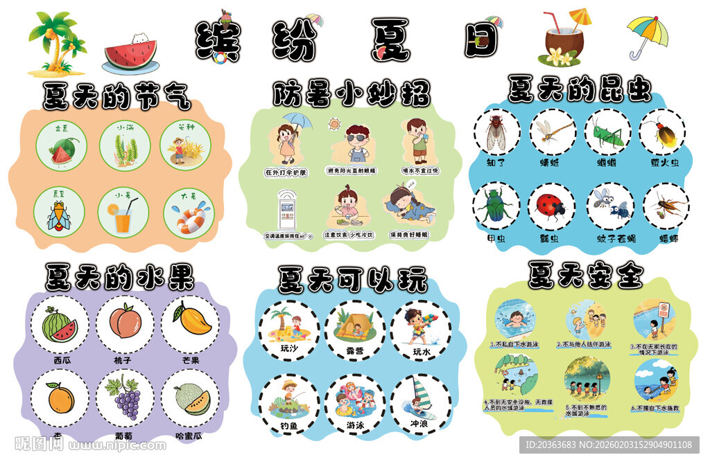 缤纷夏日 幼美食及用品宣传海报