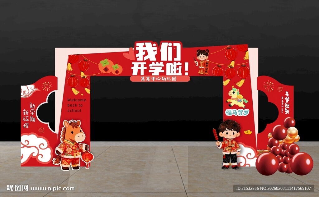 马年开学拱门