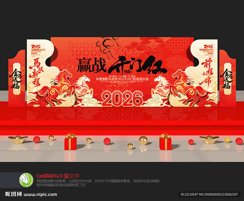 开门红舞台背景