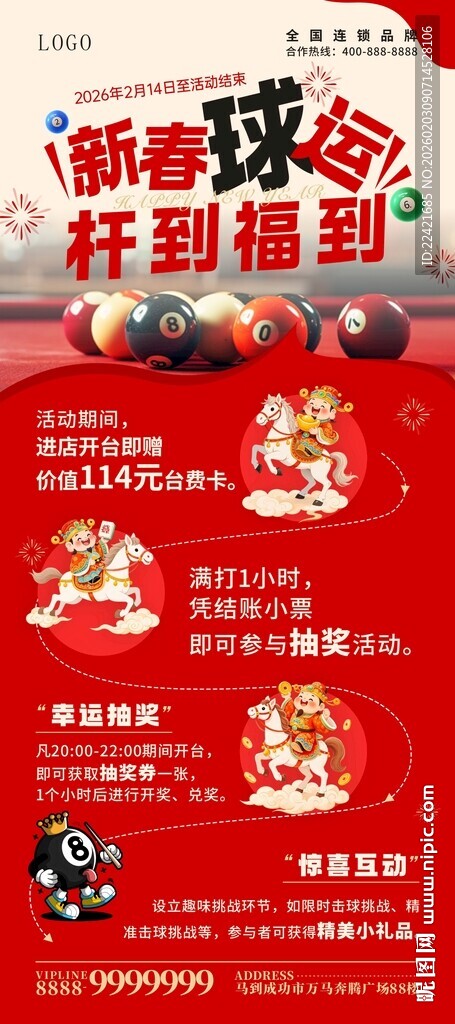 台球商场新年春节海报